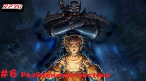 Прохождение Fable: The Lost Chapters - Серия 6: Разбойничая застава