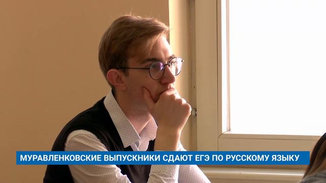 МУРАВЛЕНКОВСКИЕ ВЫПУСКНИКИ СДАЮТ ЕГЭ ПО РУССКОМУ ЯЗЫКУ смотреть онлайн