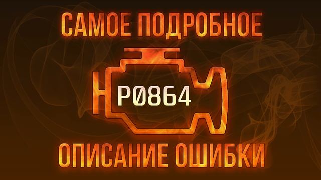 Код ошибки P0864, диагностика и ремонт автомобиля смотреть онлайн