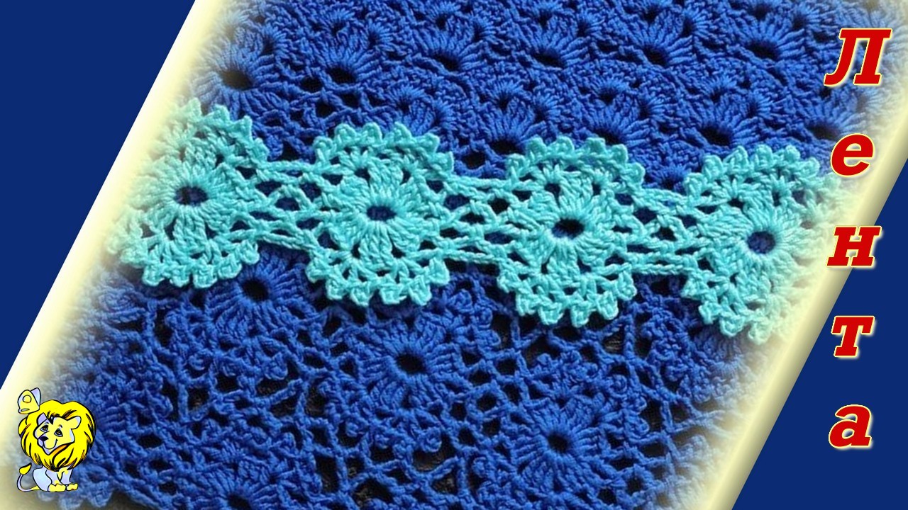Ленточное кружево крючком. Вязание вдоль длины ленты смотреть онлайн