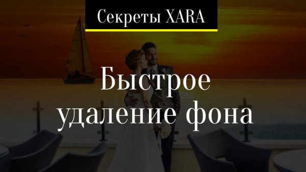 Секреты Xara Designer ►►► Быстрое удаление фона
