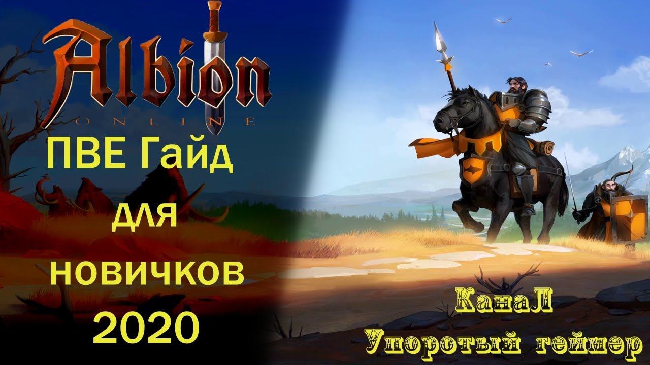 Albion Online : ПВЕ гайд для новичков 2020! Правильный ПВЕ гайд по Альбион Онлайн смотреть онлайн