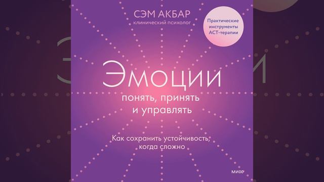 Сэм Акбар – Эмоции: понять, принять и управлять. Как сохранить устойчивость, когда сложно. смотреть онлайн