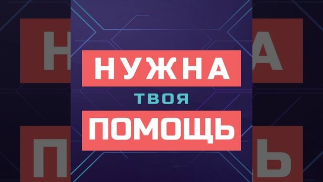 Нужна помощь