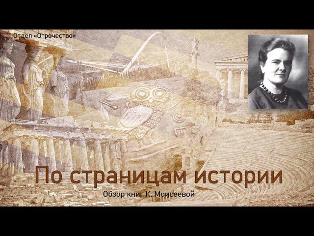 ПО СТРАНИЦАМ ИСТОРИИ. Обзор книг К. Моисеевой смотреть онлайн