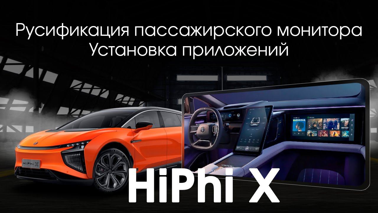 Hiphi X - русификация меню, установка приложений, Sim для пассажирского монитора. смотреть онлайн