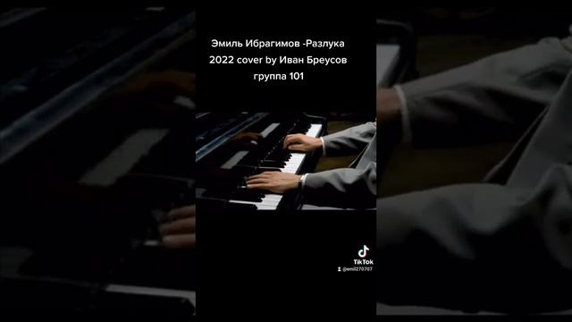 Эмиль Ибрагимов-Разлука 2022 cover by "Иван Бреусов" смотреть онлайн