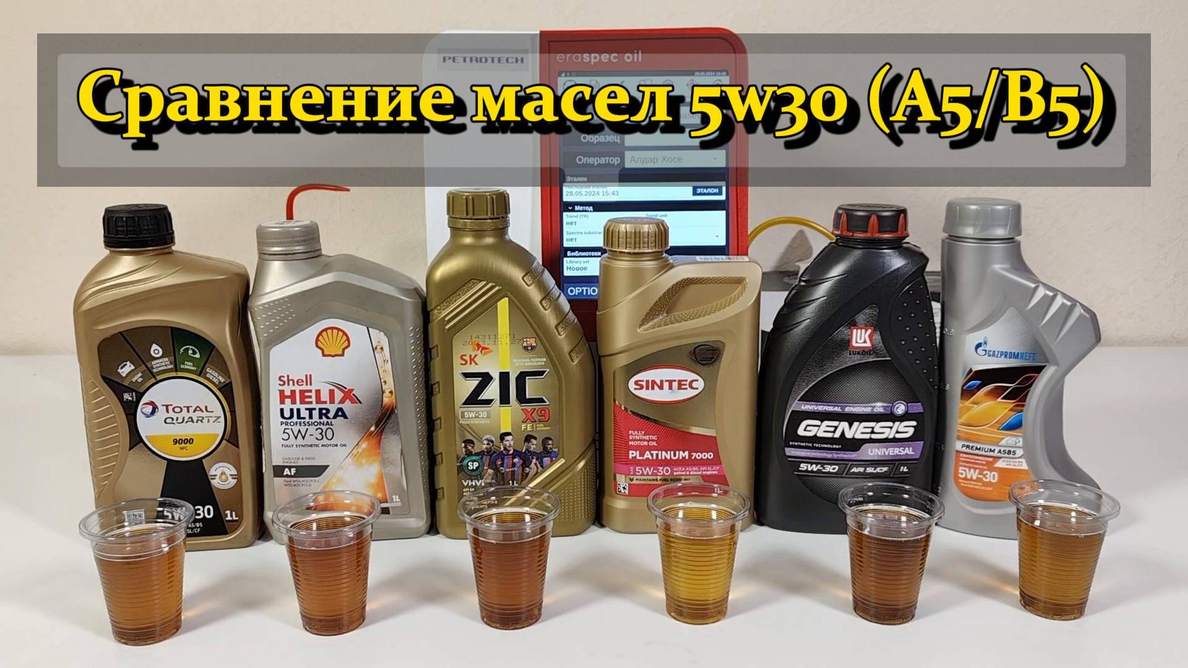 Сравнение масел 5w30 A5/B5 (Total, Shell, ZIC, Sintec, Lukoil, Gazpromneft). смотреть онлайн