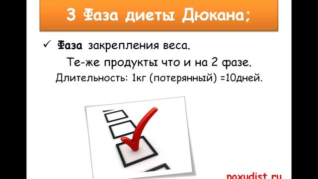 Диета доктора Дюкана: Меню и фазы этой диеты смотреть онлайн