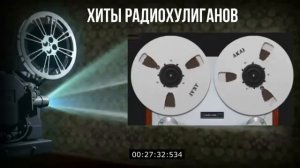 Песни с катушек   старые записи с катушечных магнитофонов  Легенды Радиохулигано