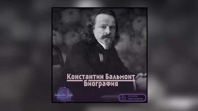 03. Константин Бальмонт - Краткая биография (читает Татьяна Николашина) смотреть онлайн