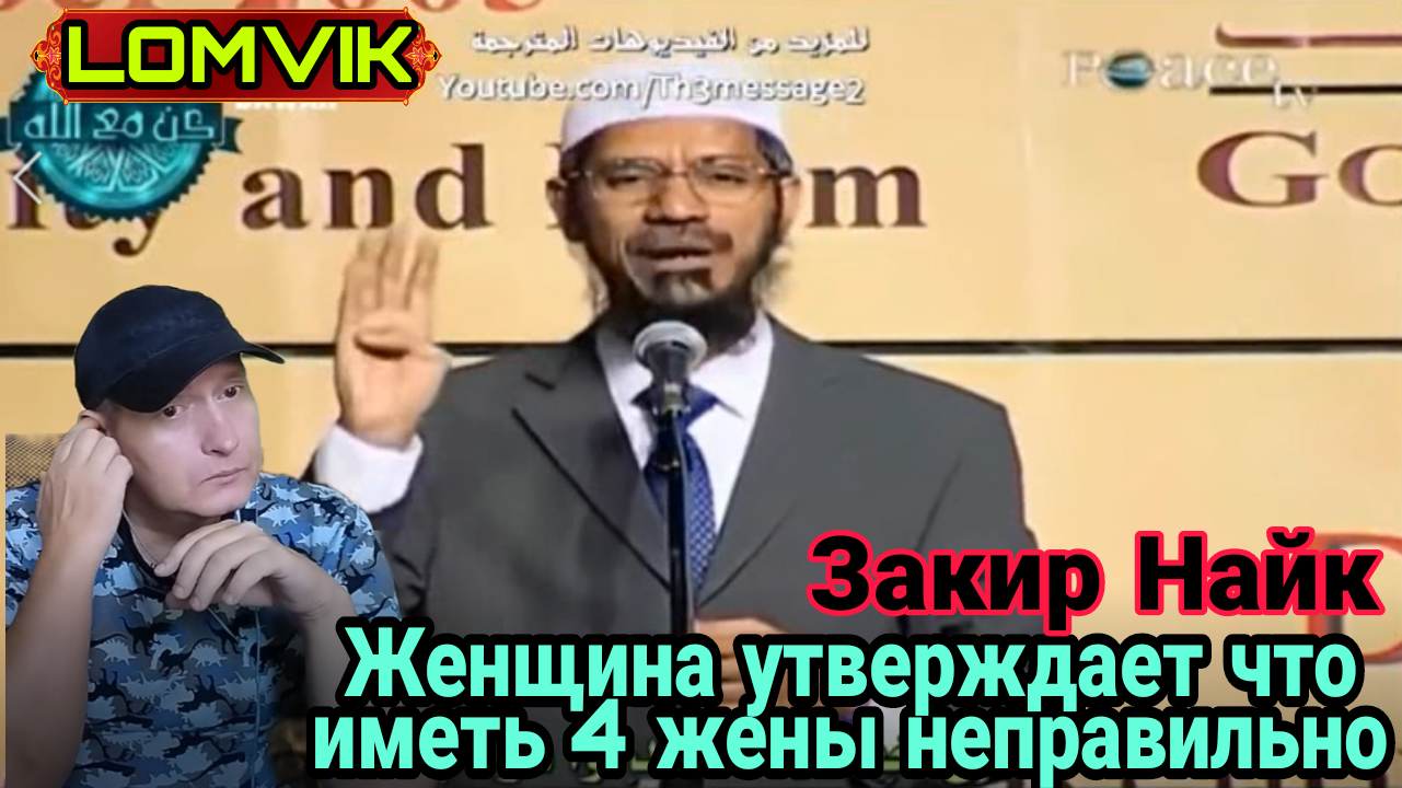 Закир Найк. Женщина утверждает что иметь 4 жены неправильно смотреть онлайн