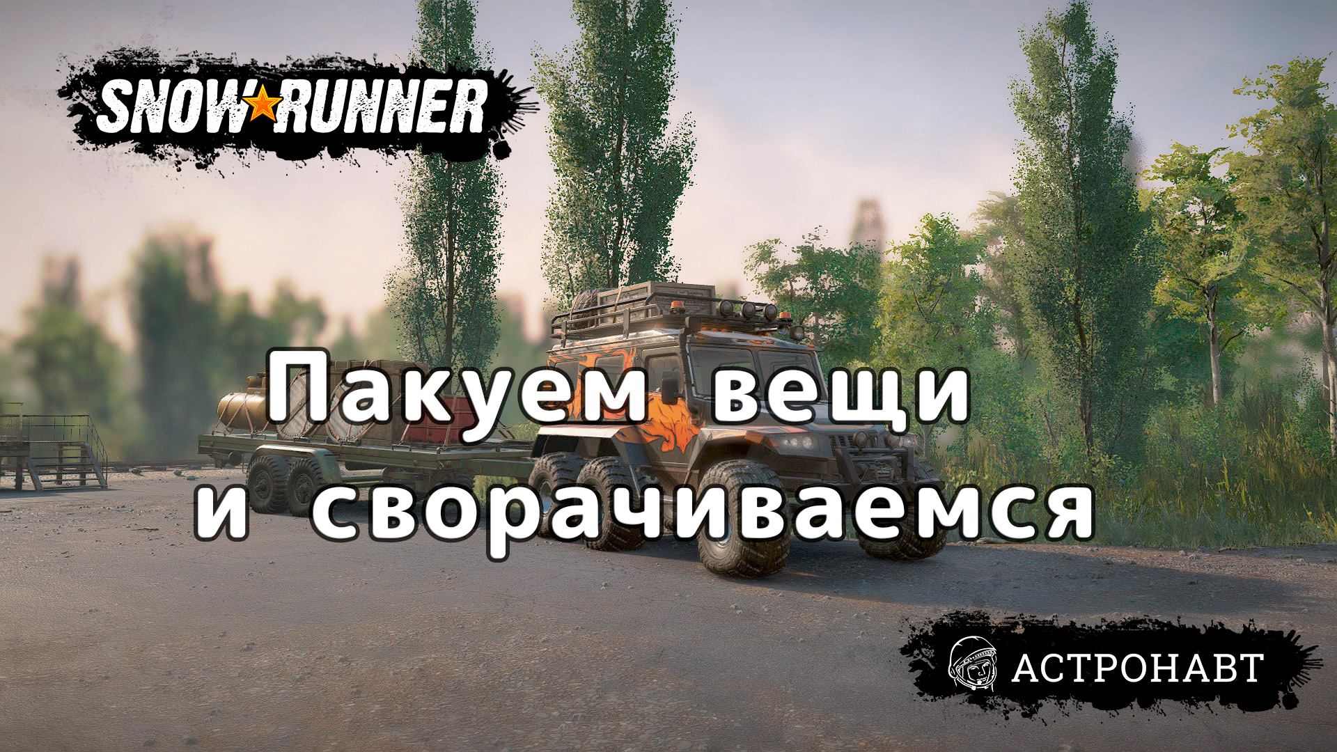 SnowRunner - Пакуем вещи сворачиваемся (Центральная Азия). смотреть онлайн