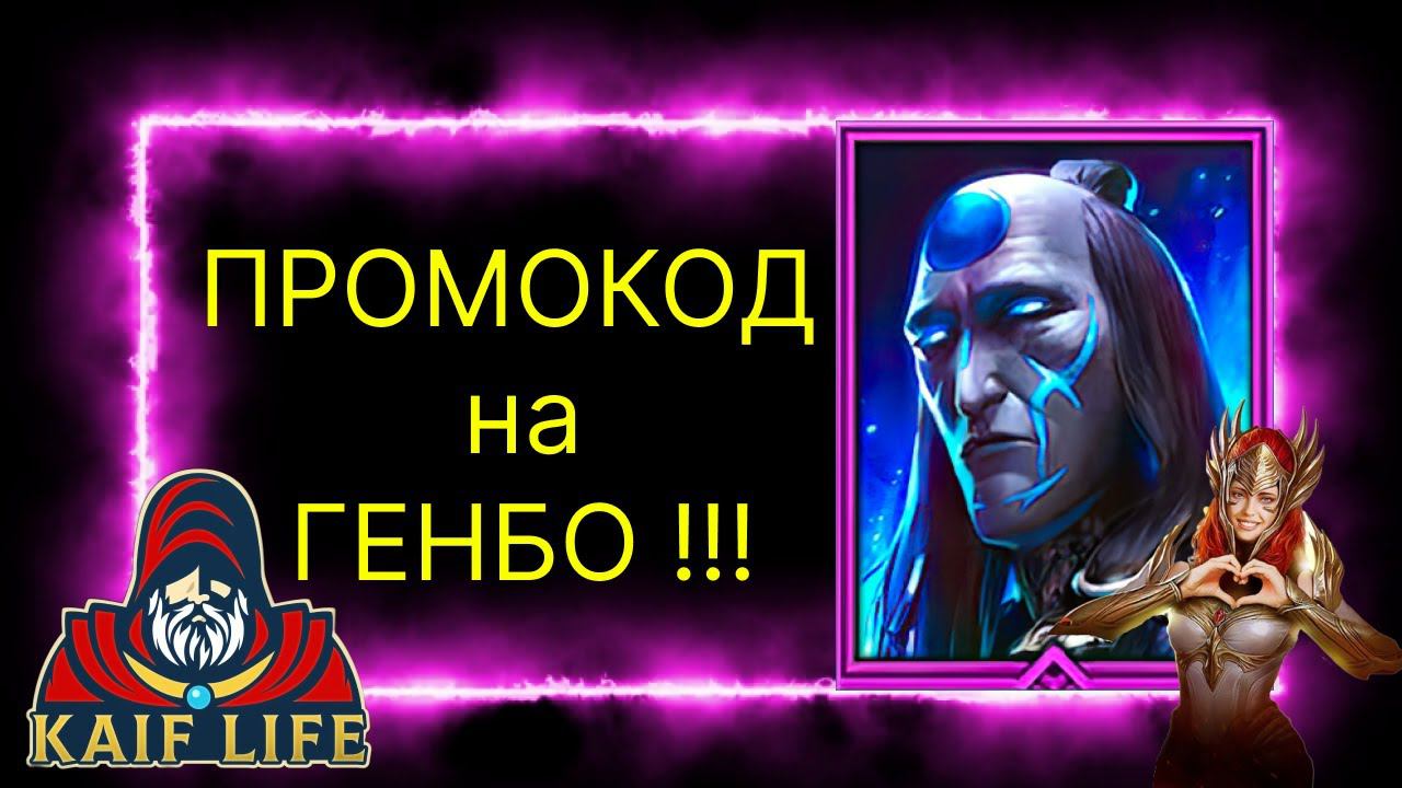 ПРОМОКОД на ГЕНБО ! ТОП эпический дд на арену ГЕНБО НА ХАЛЯВУ ! Рейд промокод RAID GENBO смотреть онлайн