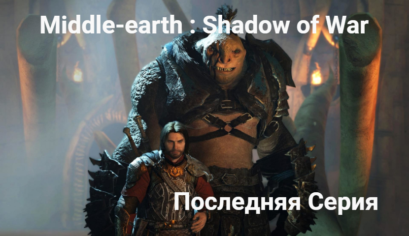 Middle-earth : Shadow of War - # 20 смотреть онлайн