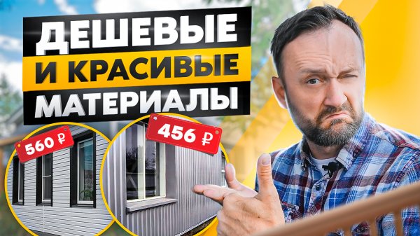Чем обшить дом снаружи? ТОП 4 лучших недорогих материалов для отделки фасада