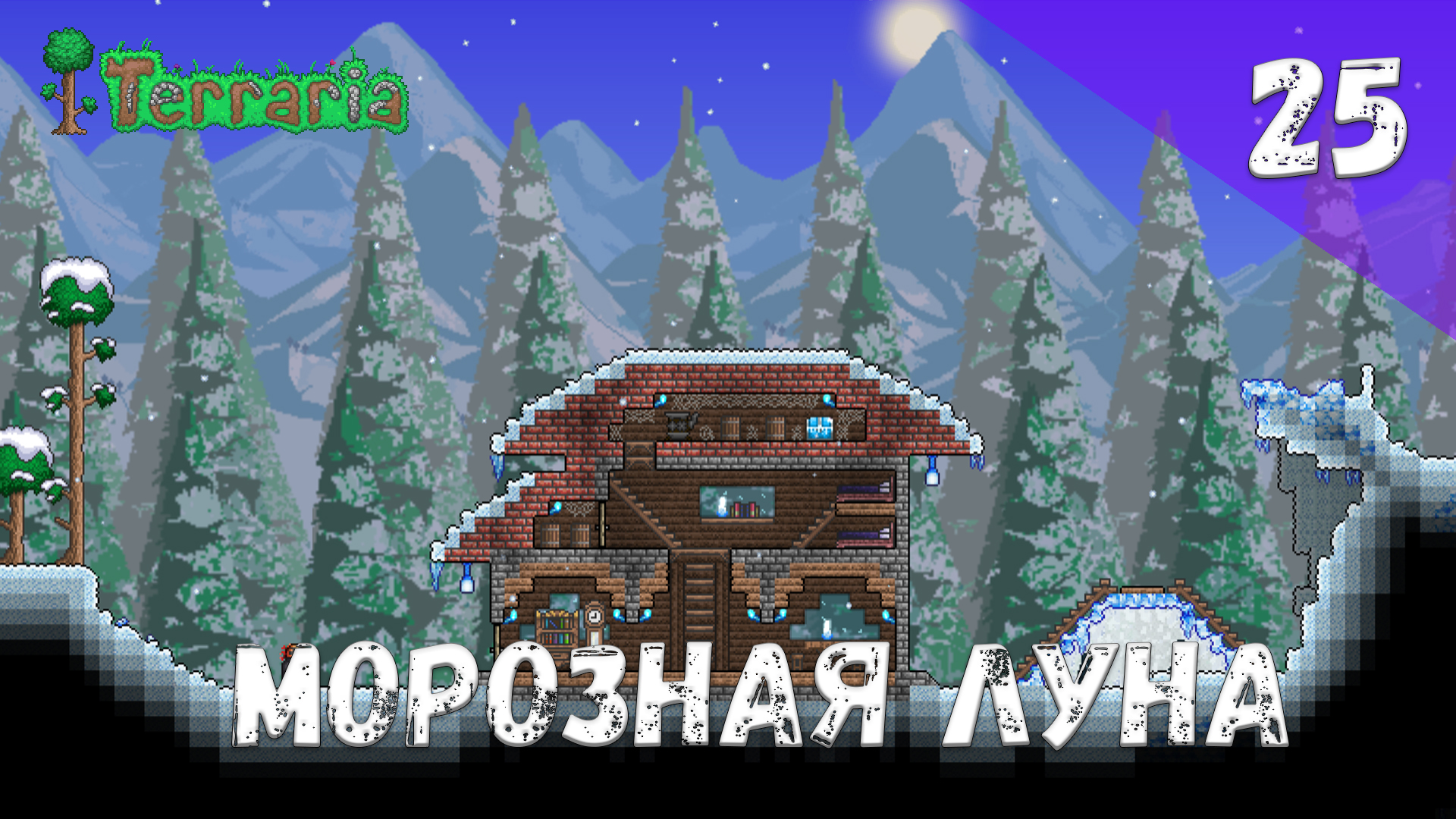 Terraria прохождение #25 Морозная луна (Волна 7) смотреть онлайн