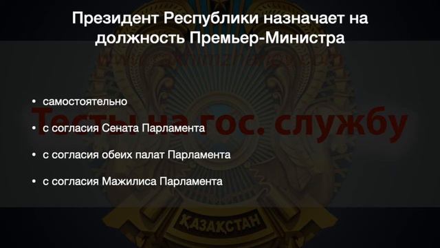 Закон о Президенте | Тест 1 | Государственная служба в Казахстане | смотреть онлайн