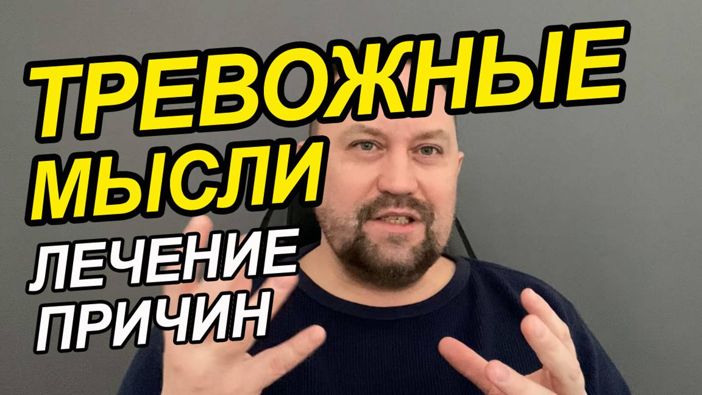 Синдром навязчивых мыслей | Избавление от навязчивых мыслей | Молитва от страхов и навязчивых мыслей смотреть онлайн
