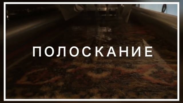 Этапы химчистки ковров в цехе. смотреть онлайн