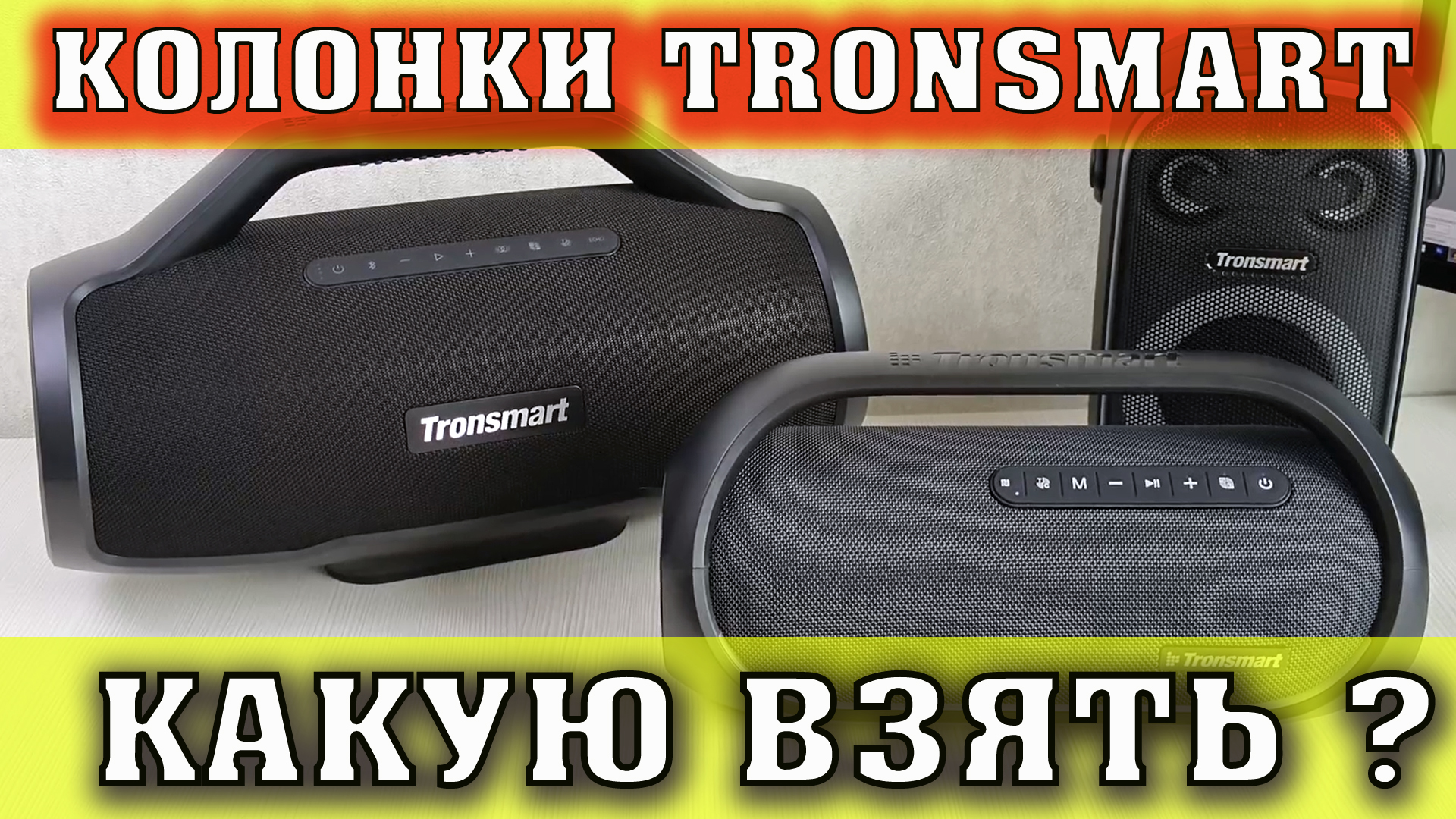 Колонка Tronsmart Bang обзор и сравнение с Колонка Tronsmart Bang Max и Tronsmart Halo 100 смотреть онлайн