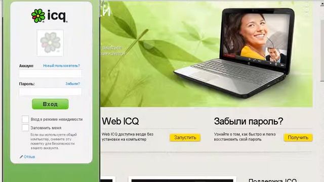 ICQ без установки на компьютер (Web ICQ) смотреть онлайн