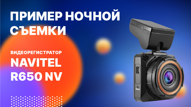 Видеорегистратор NAVITEL R650 NV, ночная съемка.mp4 смотреть онлайн