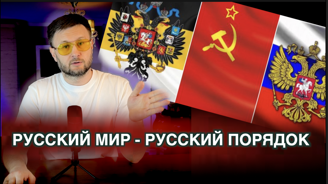 РУССКИЙ МИР или РУССКИЙ ПОРЯДОК?/ Тарас НЕЗАЛЕЖКО смотреть онлайн
