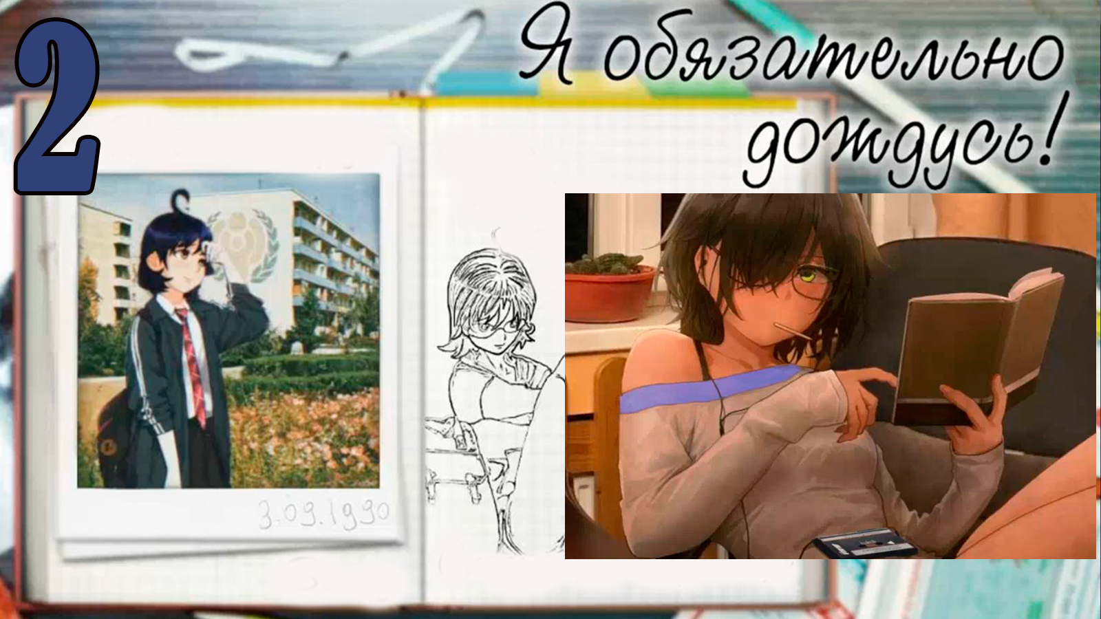 Я обязательно дождусь! (мод БЛ) #2 Мне надо подумать