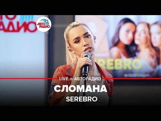 ️ Serebro - Сломана (LIVE @ Авторадио)