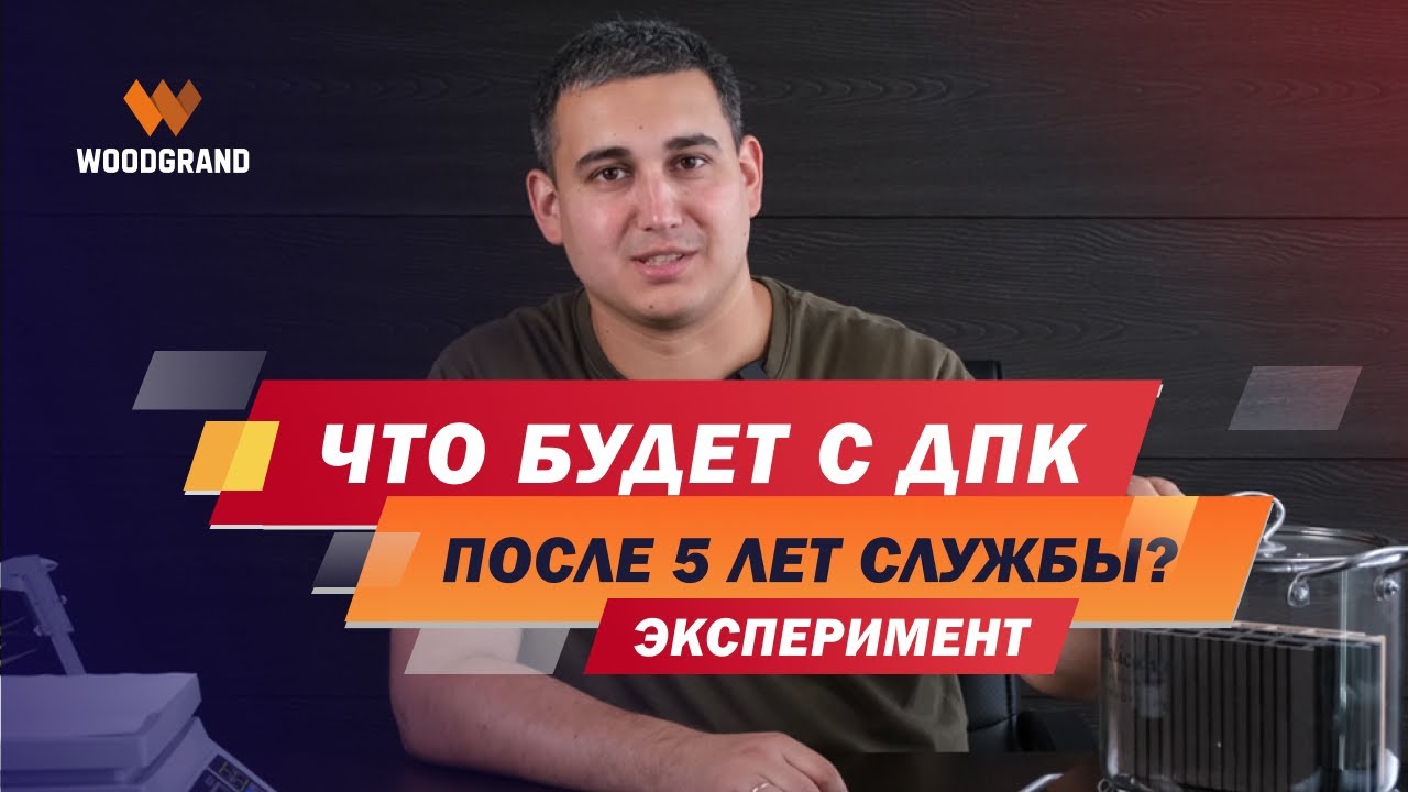 Террасная доска из ДПК. Что будет с доской ДПК после 5 лет? Сколько служит? смотреть онлайн