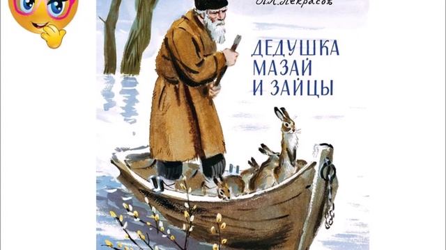 Дедушка Мазай и зайцы Некрасов Аудиокнига. смотреть онлайн