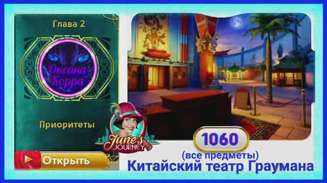 Сцена 1060 June's journey на русском.