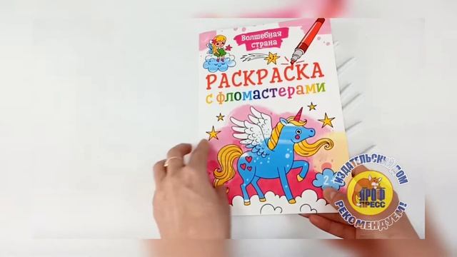 РАСКРАСКА С ФЛОМАСТЕРАМИ. ВОЛШЕБНАЯ СТРАНА смотреть онлайн