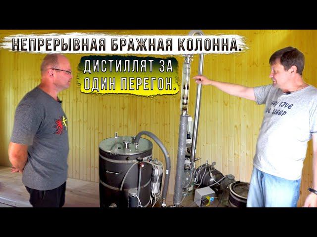 Непрерывная бражная колонна. Дистиллят за один перегон. смотреть онлайн