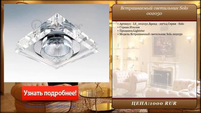 Встраиваемый светильник Solo 002050 смотреть онлайн