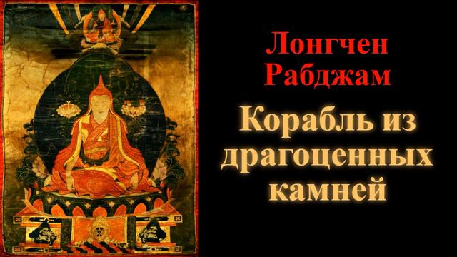Лонгчен Рабджам. Корабль из драгоценных камней