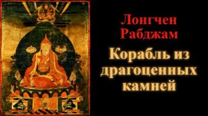 Лонгчен Рабджам. Корабль из драгоценных камней