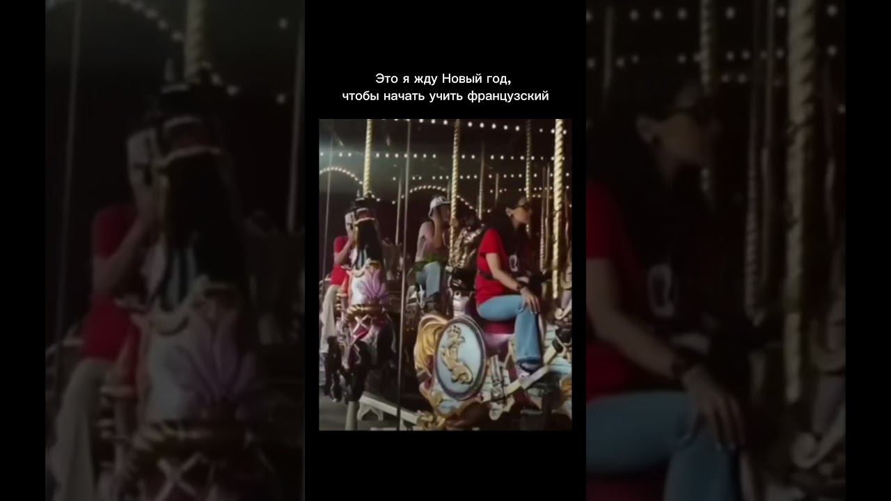Не жди Нового года или другого знака. Начинай учить французский прямо сейчас  #cocoecole