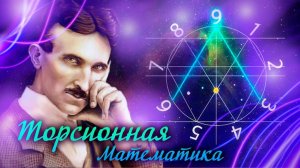 Торсионная математика