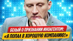 Анатолий Белый высказался по поводу признания иноагентом