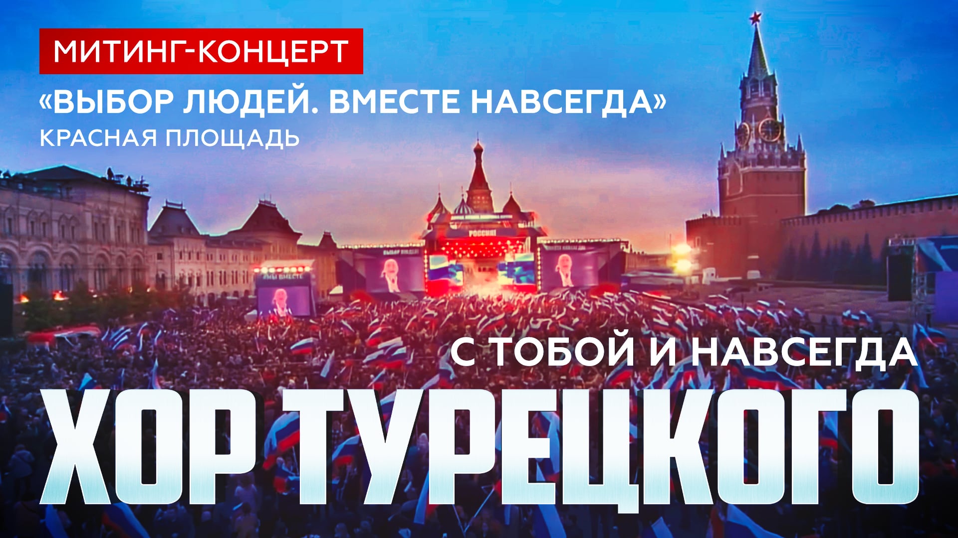 Хор Турецкого – С тобой и навсегда (Красная Площадь, Митинг-концерт «Выбор людей. Вместе навсегда») смотреть онлайн