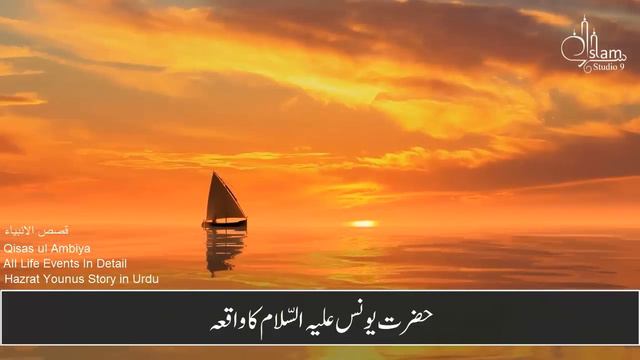 Hazrat Younus (As) Ka Waqia | life of Prophet Younus | All Life Events In Detail | Qisas ul Ambiya смотреть онлайн