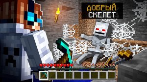 Майнкрафт, но Я Нашел Говорящего ДОБРОГО СКЕЛЕТА В Игре...