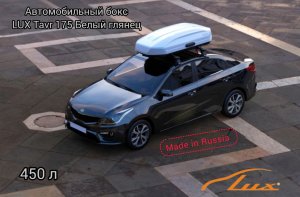 Автомобильный бокс LUX TAVR 175 белый глянцевый 450л 175х85х40 см