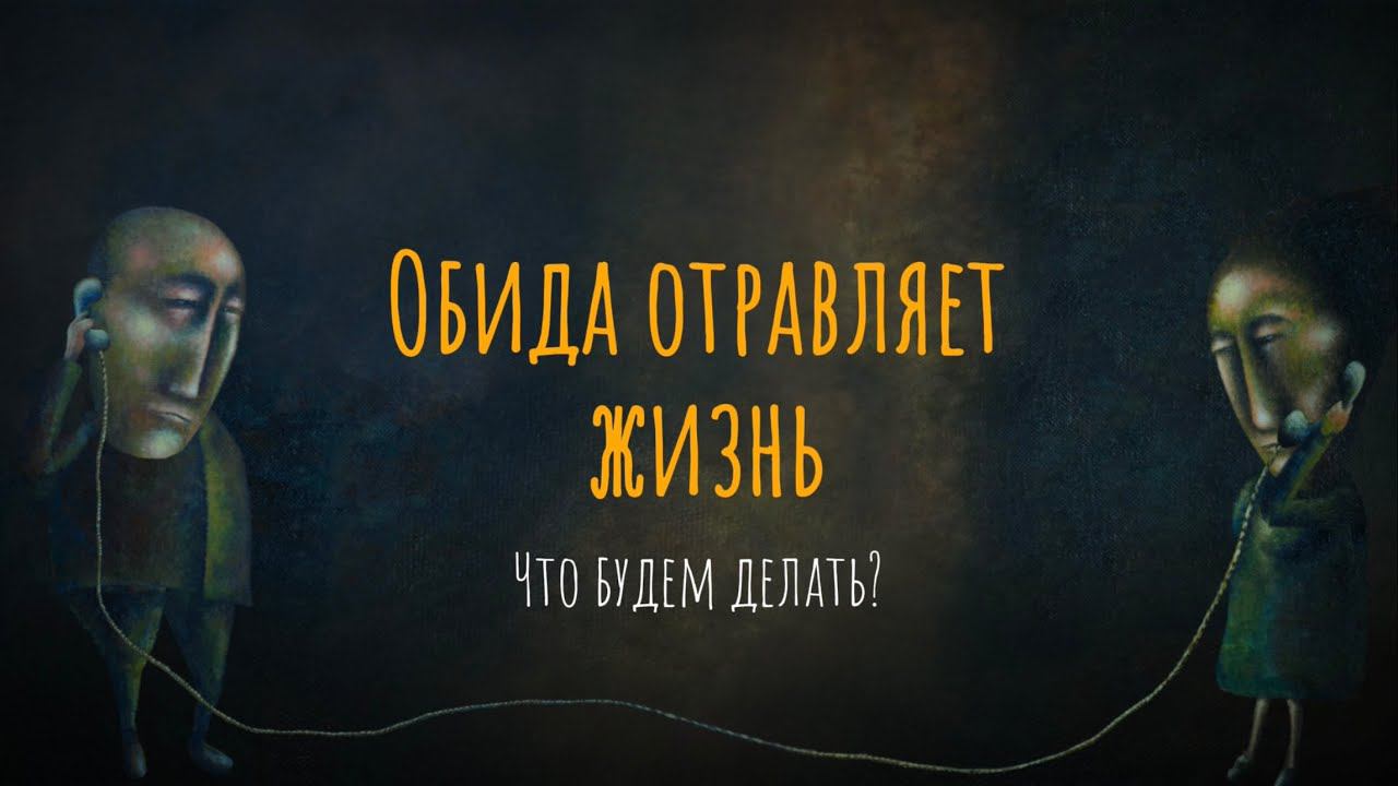Обида отравляет мне жизнь. Что будем делать? смотреть онлайн
