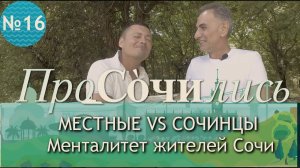 Местные СОЧИНЦЫ ➤Менталитет жителей Сочи ➤Чем отличаются сочинцы ➤Сочинский диалект ?ПРОСОЧИЛИСЬ