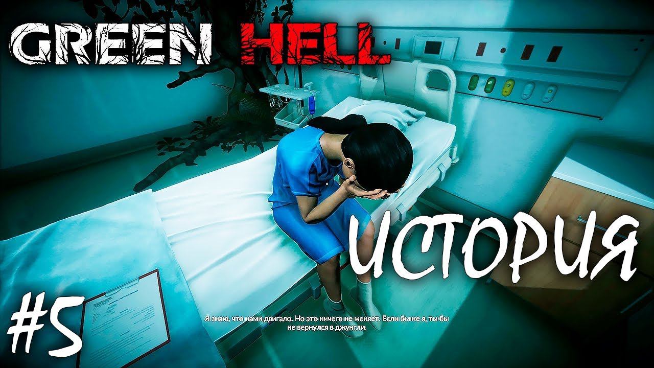 ЛЯМБДА 2 | GREEN HELL ► Прохождение | V 1.0 Серия 5 смотреть онлайн