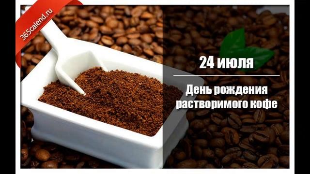 День рождения растворимого кофе 24июля смотреть онлайн