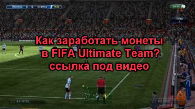 Как заработать монеты в FIFA Ultimate Team? смотреть онлайн